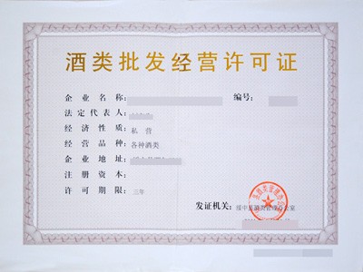 福建五市酒類批發經營許可證辦理指南 廈門、福州、泉州、漳州、龍巖
